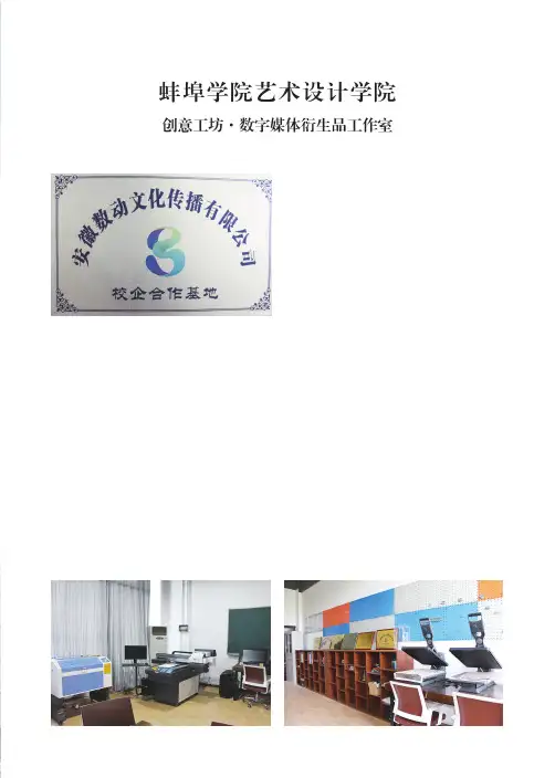 蚌埠学院艺术设计学院创意工坊·数字媒体衍生品工作室