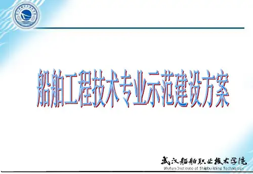 船舶工程技术专业建设方案(精)