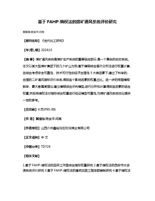基于FAHP-熵权法的煤矿通风系统评价研究
