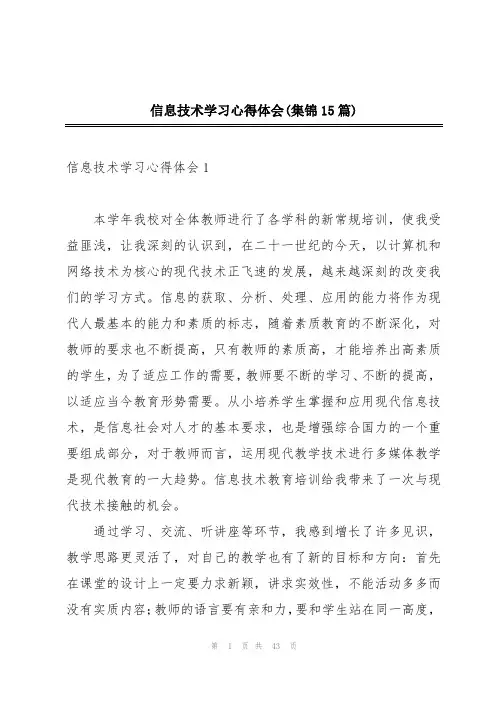 信息技术学习心得体会(集锦15篇)