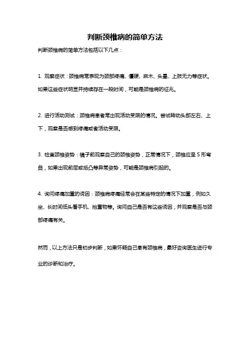 判断颈椎病的简单方法