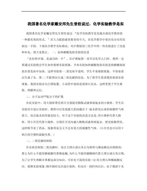 我国著名化学家戴安邦先生曾经说过：化学实验教学是实