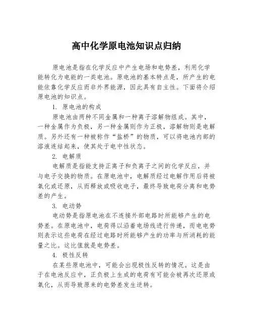 高中化学原电池知识点归纳