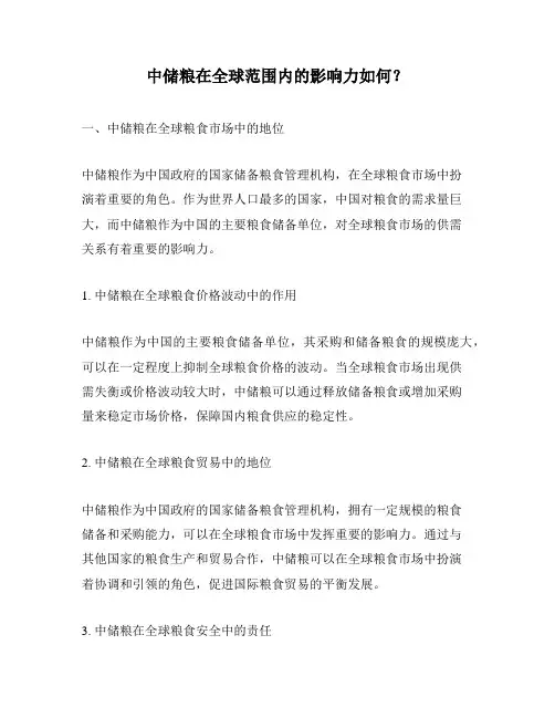 中储粮在全球范围内的影响力如何？