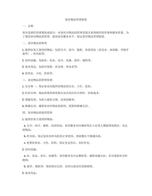 客房物品管理制度