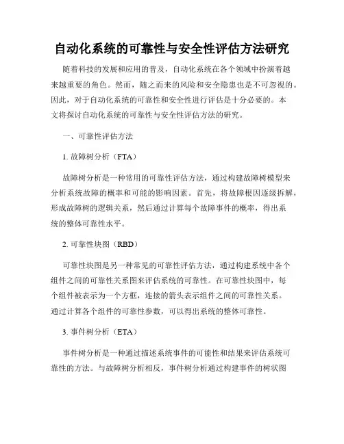 自动化系统的可靠性与安全性评估方法研究