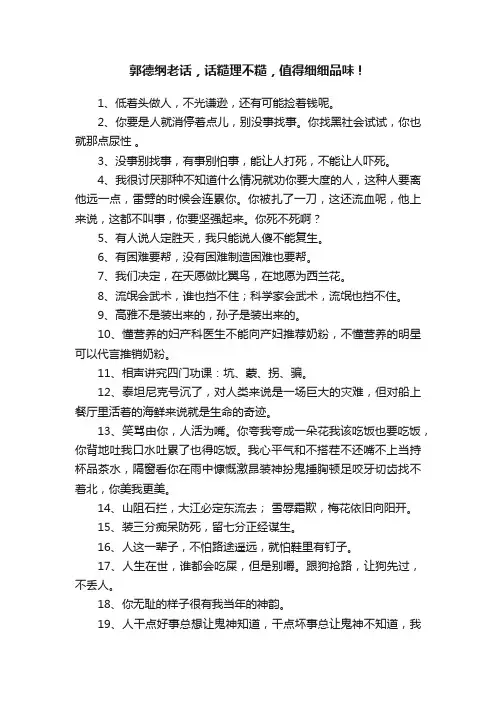 郭德纲老话，话糙理不糙，值得细细品味！