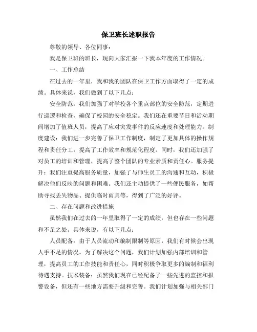 保卫班长述职报告