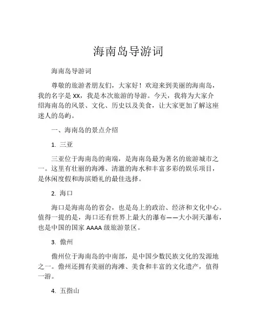 海南岛导游词