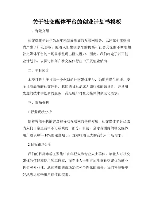 关于社交媒体平台的创业计划书模板