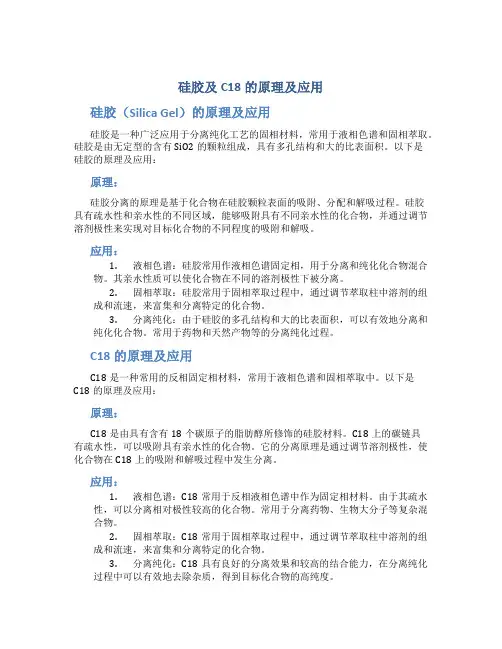 硅胶及C18的原理及应用