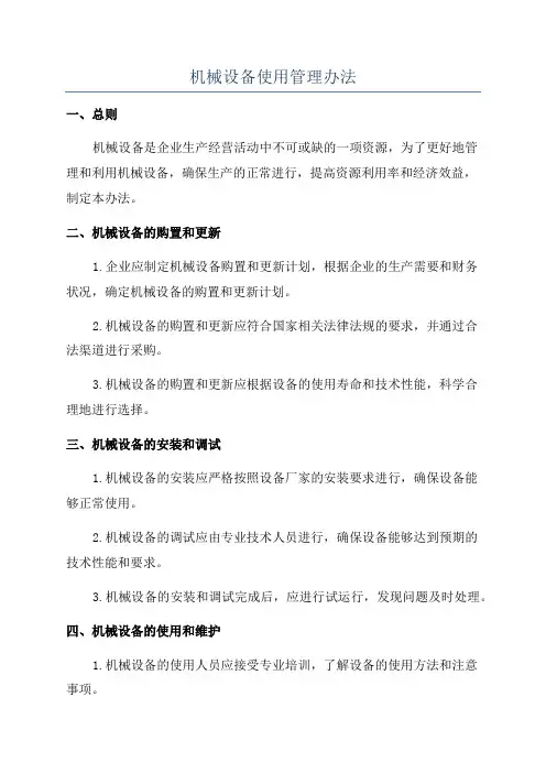 机械设备使用管理办法
