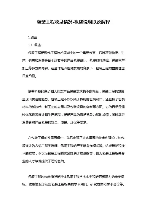 包装工程收录情况-概述说明以及解释