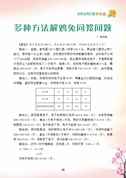多种方法解鸡兔同笼问题