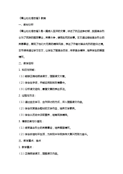 《青山处处埋忠骨》教案