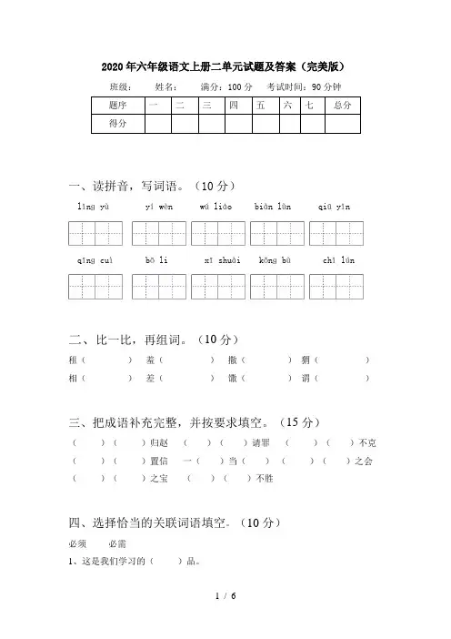 2020年六年级语文上册二单元试题及答案(完美版)