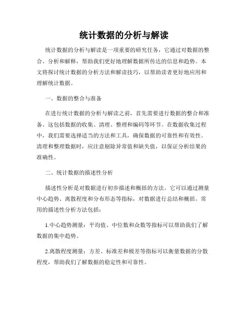 统计数据的分析与解读