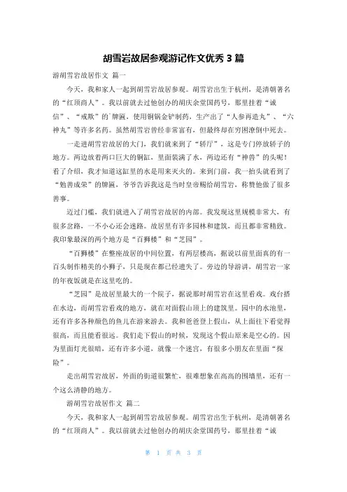 胡雪岩故居参观游记作文优秀3篇