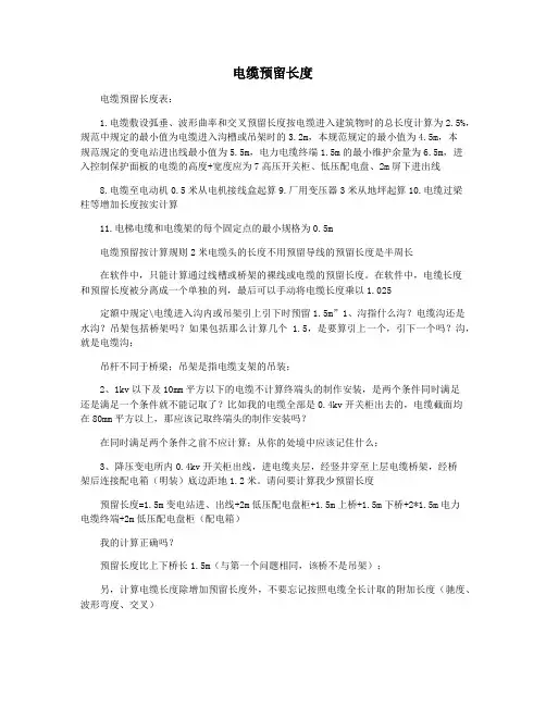 电缆预留长度