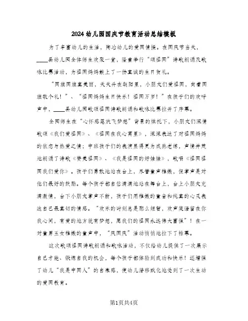 2024幼儿园国庆节教育活动总结模板(3篇)
