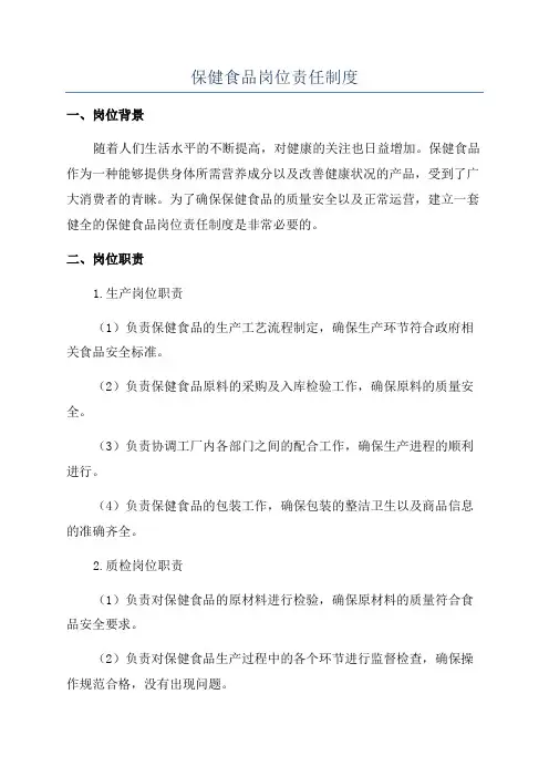 保健食品岗位责任制度