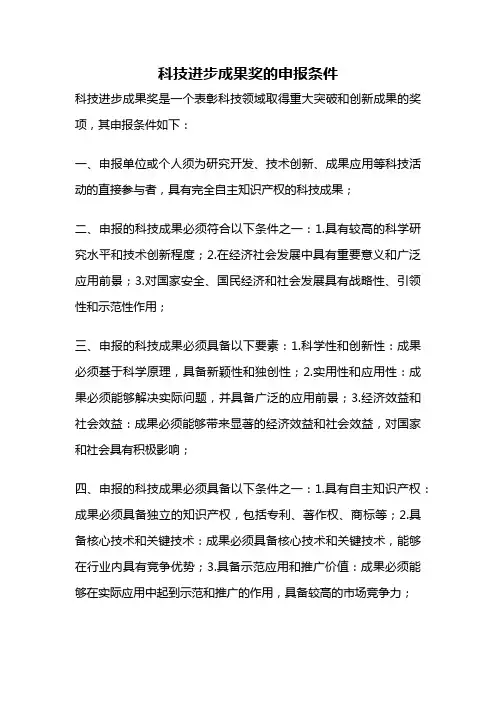 科技进步成果奖的申报条件