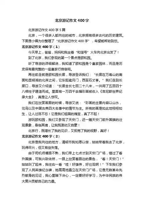 北京游记作文400字5篇