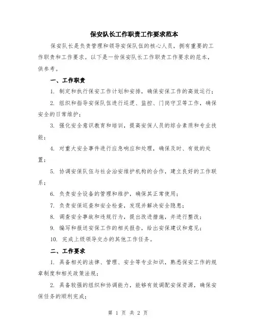 保安队长工作职责工作要求范本