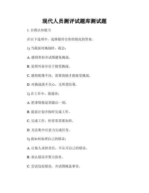 现代人员测评试题库测试题