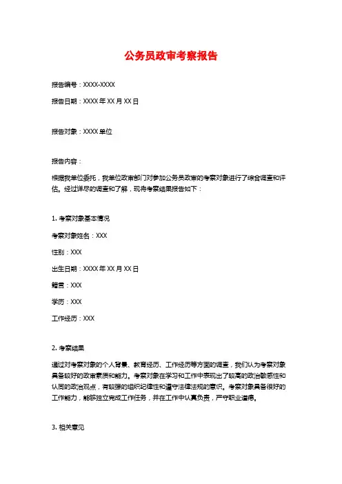 公务员政审考察报告