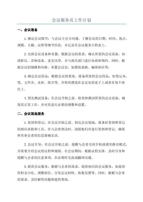 会议服务员工作计划