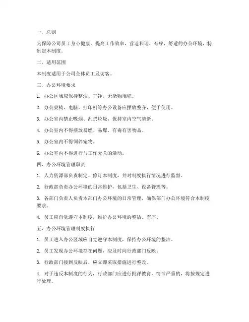 电商公司办公环境管理制度