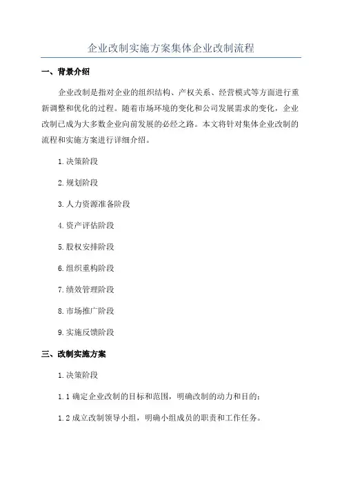 企业改制实施方案集体企业改制流程