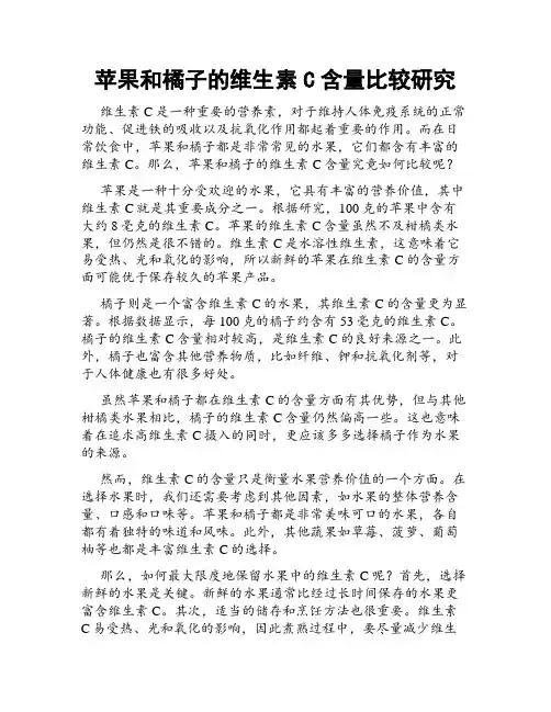 苹果和橘子的维生素C含量比较研究