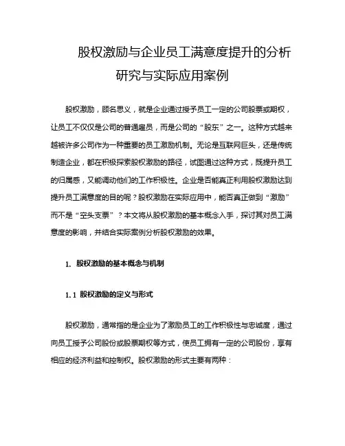 股权激励与企业员工满意度提升的分析研究与实际应用案例