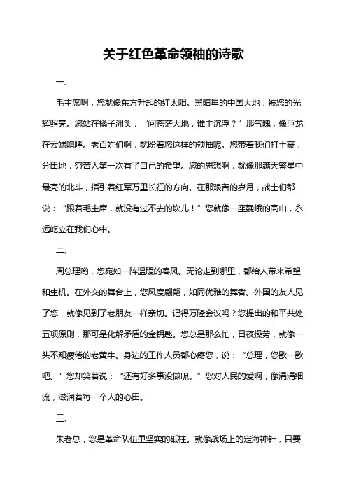 关于红色革命领袖的诗歌