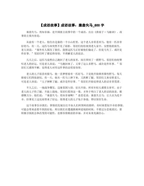 【成语故事】成语故事：塞翁失马_600字