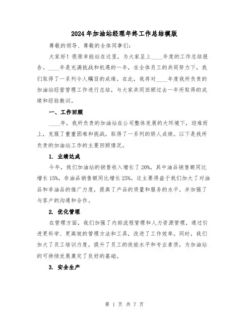 2024年加油站经理年终工作总结模版(2篇)