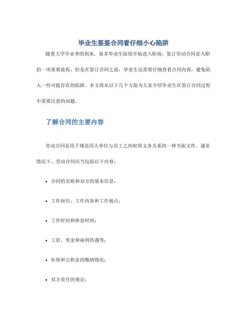 毕业生签签合同看仔细小心陷阱