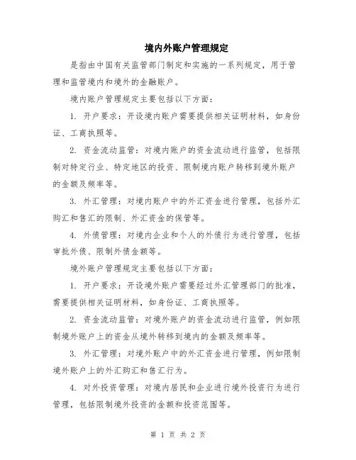 境内外账户管理规定
