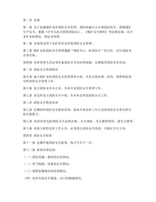 煤矿仓库消防管理制度
