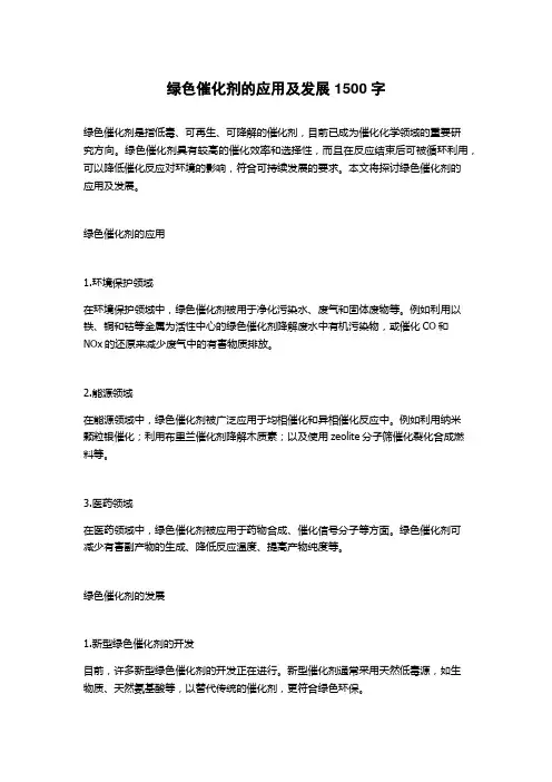 绿色催化剂的应用及发展