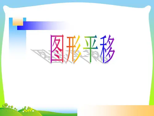 202X苏教版四年级下册第一课时图形平移课件
