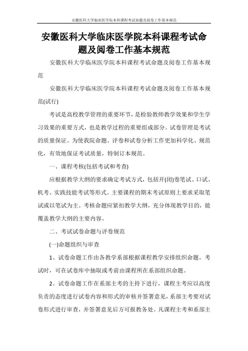 安徽医科大学临床医学院本科课程考试命题及阅卷工作基本规范