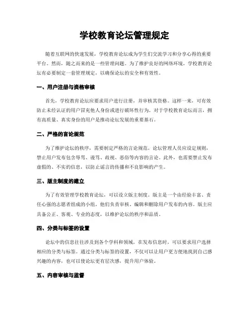 学校教育论坛管理规定