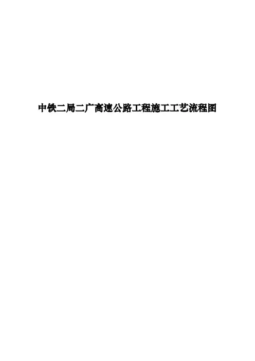 中铁二局二广高速公路工程施工工艺流程图