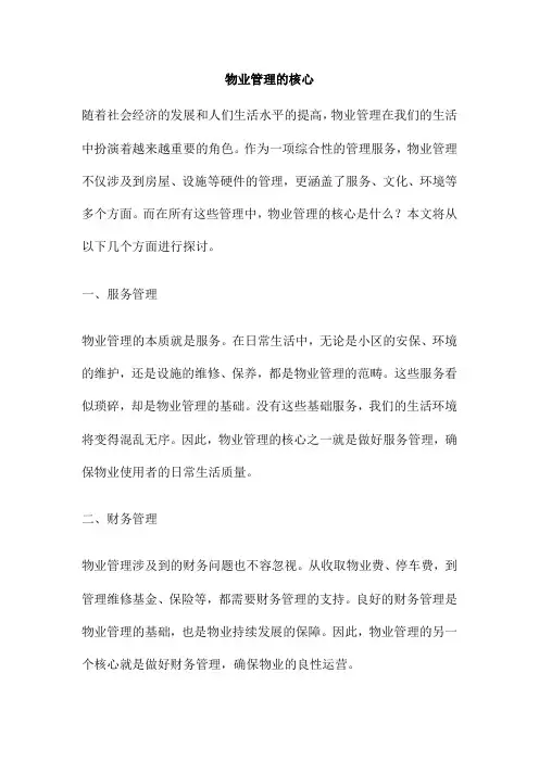 物业管理的核心