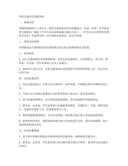 学校交通应急处置预案
