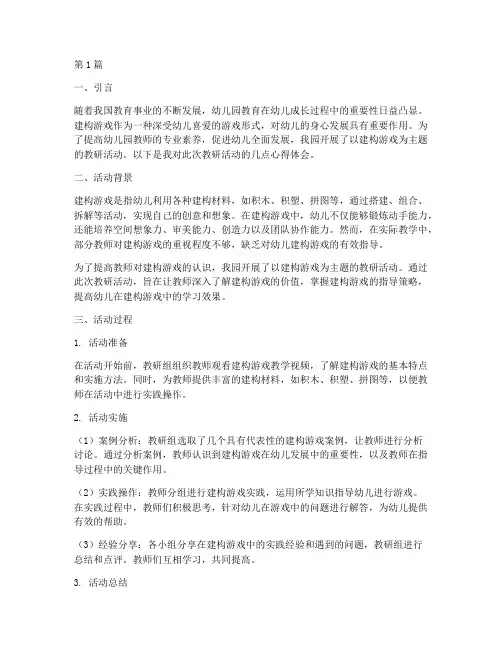 教研活动建构游戏心得(3篇)