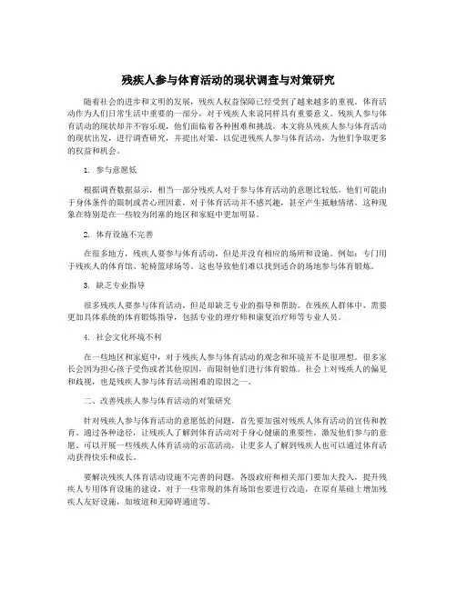 残疾人参与体育活动的现状调查与对策研究